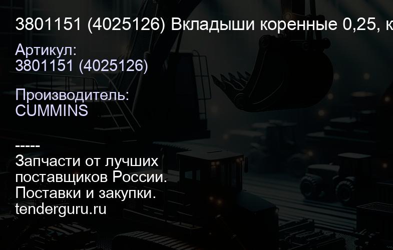 3801151 (4025126) Вкладыши коренные 0,25, к-кт, без упорников | купить запчасти